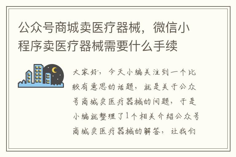 公众号商城卖医疗器械，微信小程序卖医疗器械需要什么手续