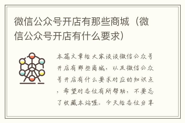 微信公众号开店有那些商城（微信公众号开店有什么要求）