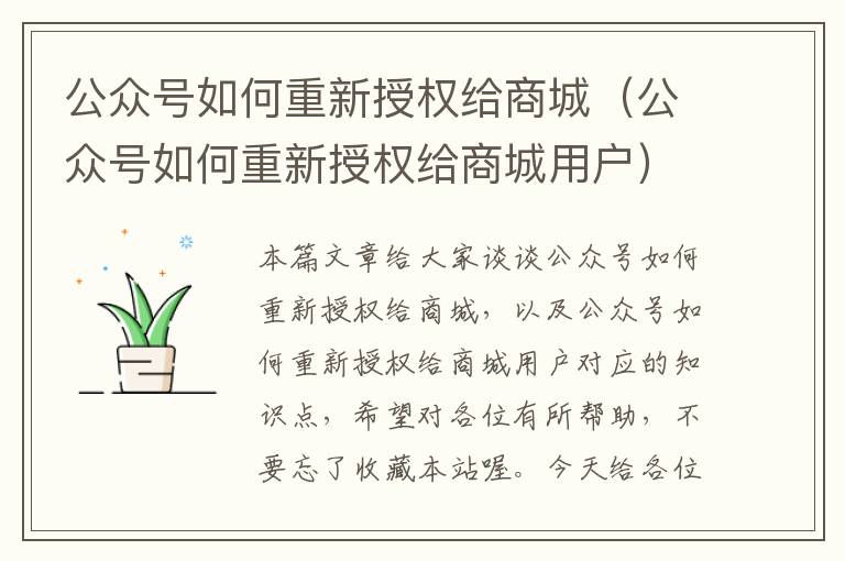 公众号如何重新授权给商城（公众号如何重新授权给商城用户）