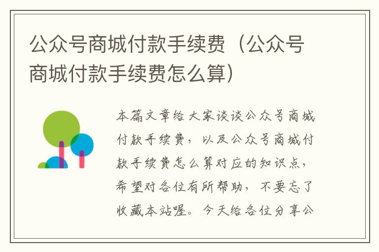 公众号商城付款手续费（公众号商城付款手续费怎么算）