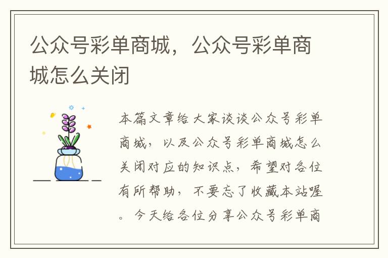 公众号彩单商城，公众号彩单商城怎么关闭