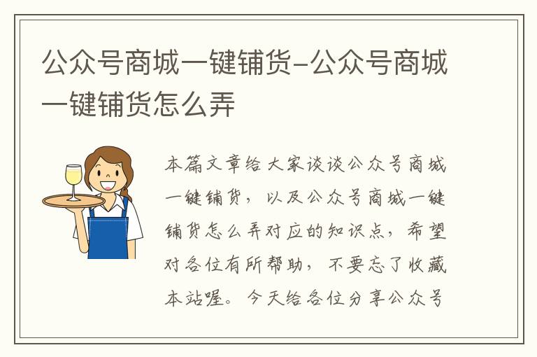 公众号商城一键铺货-公众号商城一键铺货怎么弄