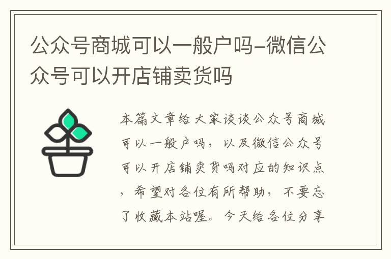 公众号商城可以一般户吗-微信公众号可以开店铺卖货吗