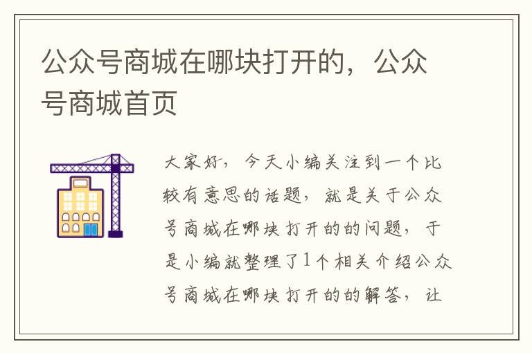 公众号商城在哪块打开的，公众号商城首页