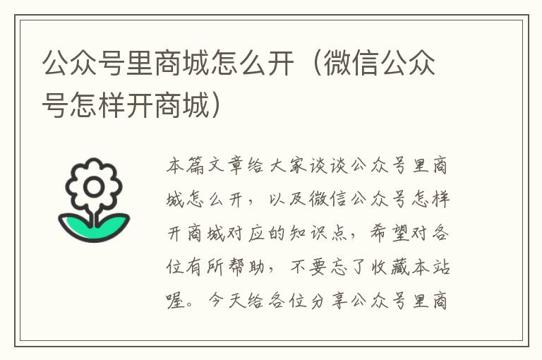 公众号里商城怎么开（微信公众号怎样开商城）