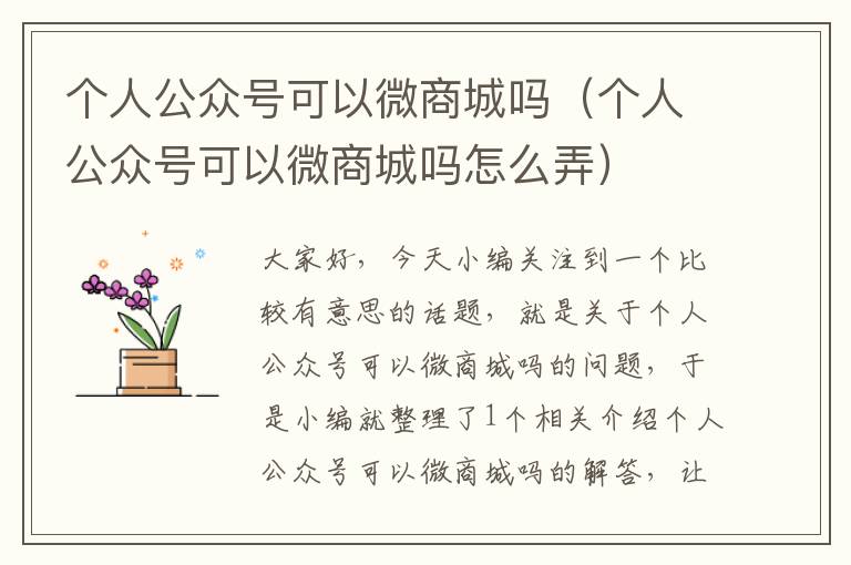 个人公众号可以微商城吗（个人公众号可以微商城吗怎么弄）