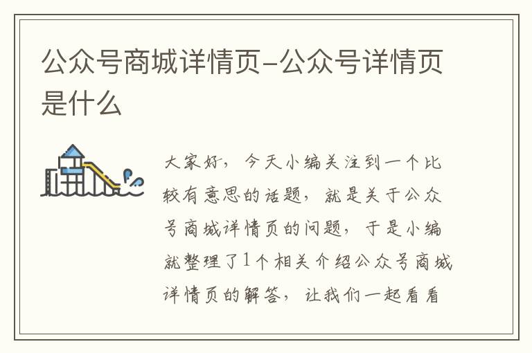 公众号商城详情页-公众号详情页是什么