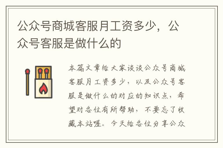 公众号商城客服月工资多少，公众号客服是做什么的