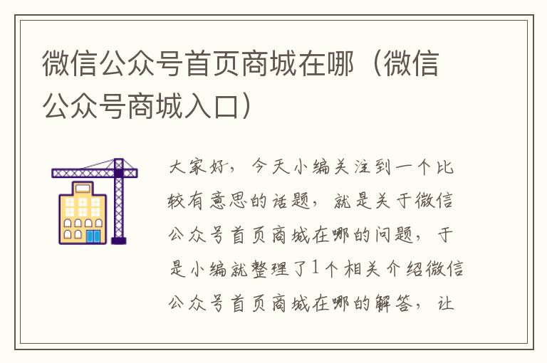 微信公众号首页商城在哪（微信公众号商城入口）