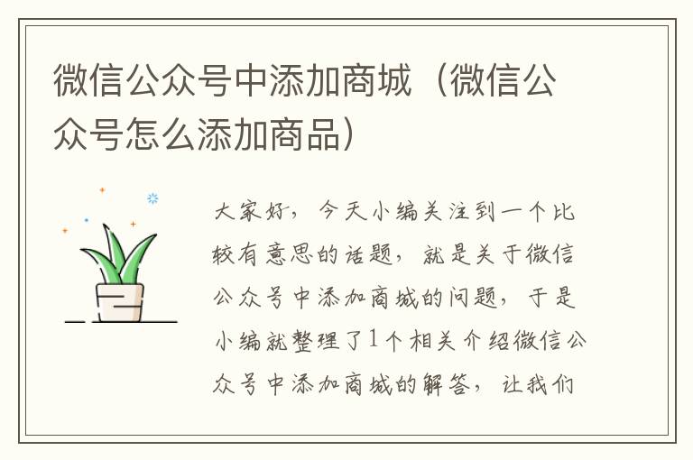 微信公众号中添加商城（微信公众号怎么添加商品）