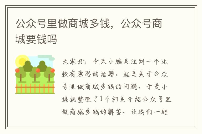 公众号里做商城多钱，公众号商城要钱吗