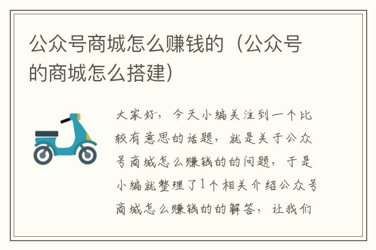 公众号商城怎么赚钱的（公众号的商城怎么搭建）