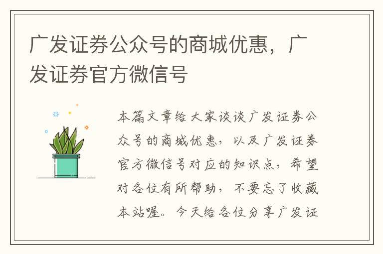 广发证券公众号的商城优惠，广发证券官方微信号