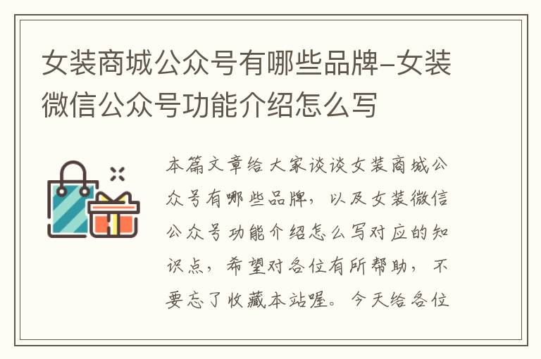 女装商城公众号有哪些品牌-女装微信公众号功能介绍怎么写