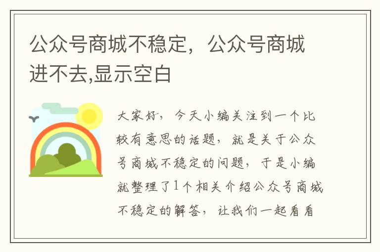 公众号商城不稳定，公众号商城进不去,显示空白