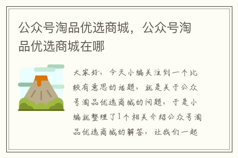 公众号淘品优选商城，公众号淘品优选商城在哪