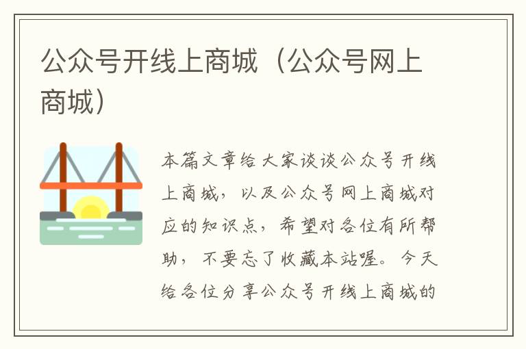 公众号开线上商城（公众号网上商城）