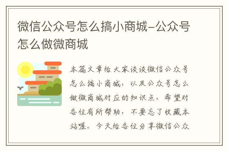 微信公众号怎么搞小商城-公众号怎么做微商城