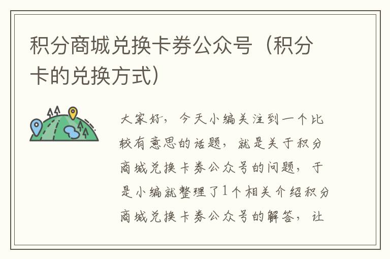 积分商城兑换卡券公众号（积分卡的兑换方式）