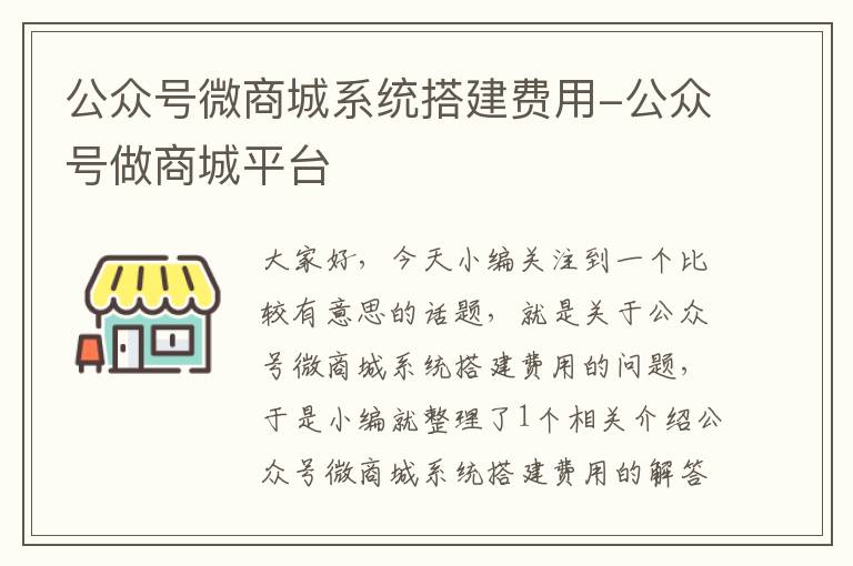 公众号微商城系统搭建费用-公众号做商城平台