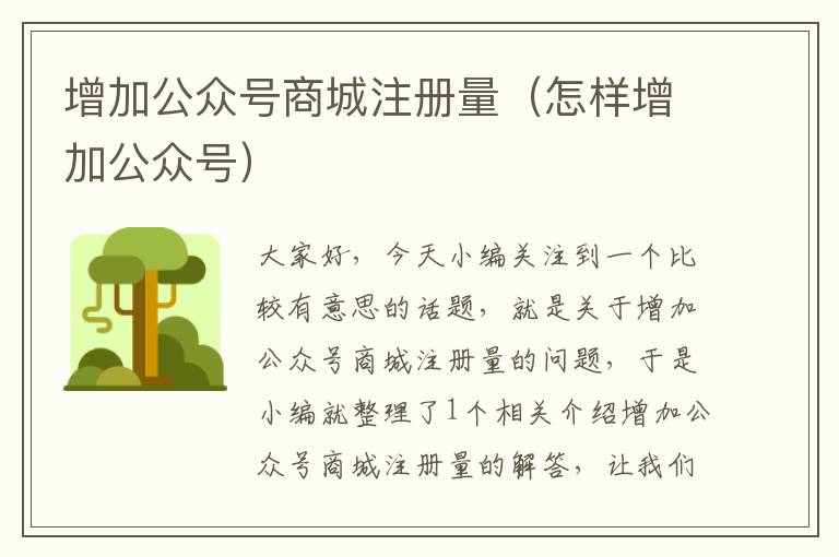 增加公众号商城注册量（怎样增加公众号）