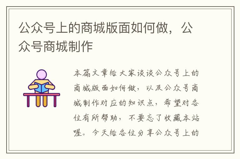 公众号上的商城版面如何做，公众号商城制作