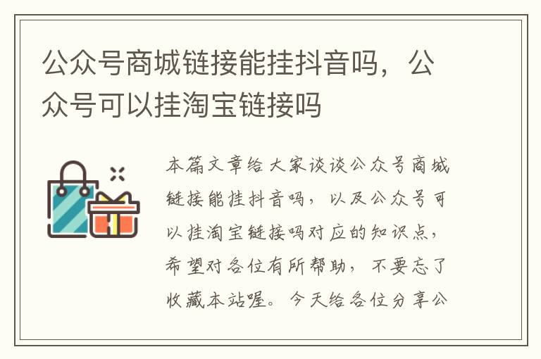 公众号商城链接能挂抖音吗，公众号可以挂淘宝链接吗