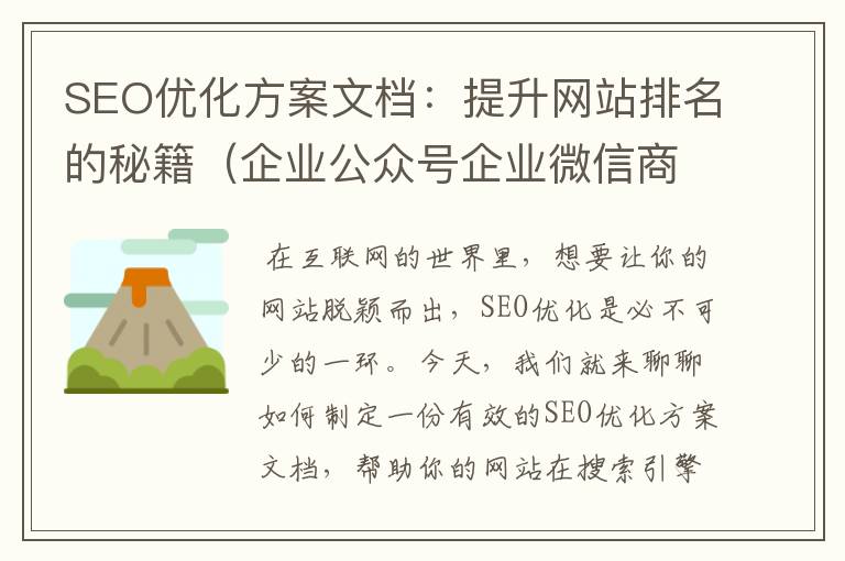 SEO优化方案文档：提升网站排名的秘籍（企业公众号企业微信商城是什么）