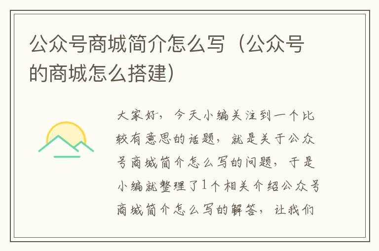 公众号商城简介怎么写（公众号的商城怎么搭建）