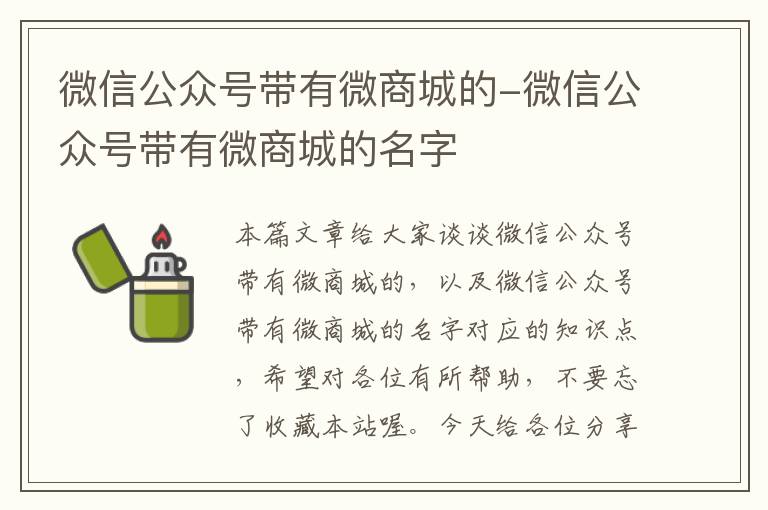 微信公众号带有微商城的-微信公众号带有微商城的名字