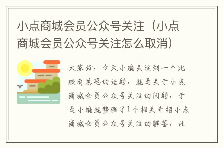 小点商城会员公众号关注（小点商城会员公众号关注怎么取消）