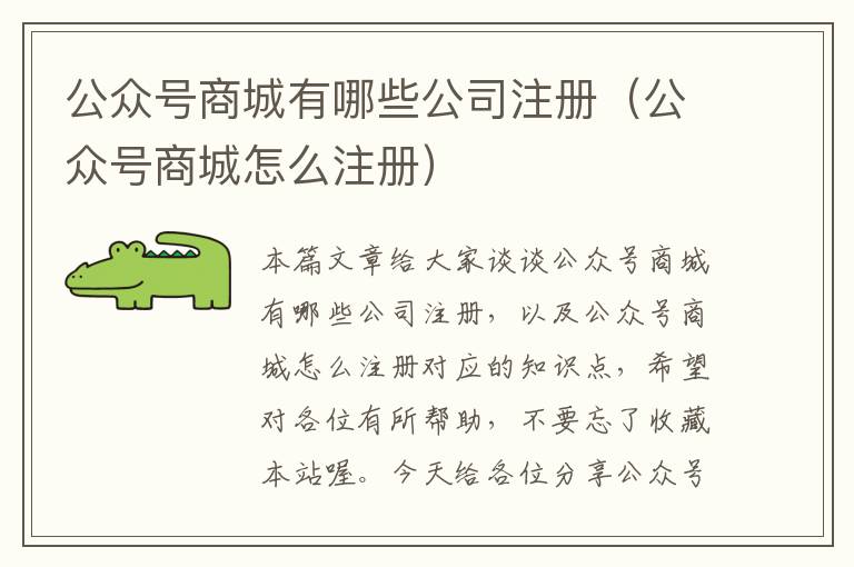 公众号商城有哪些公司注册（公众号商城怎么注册）