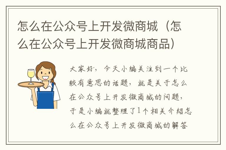 怎么在公众号上开发微商城（怎么在公众号上开发微商城商品）