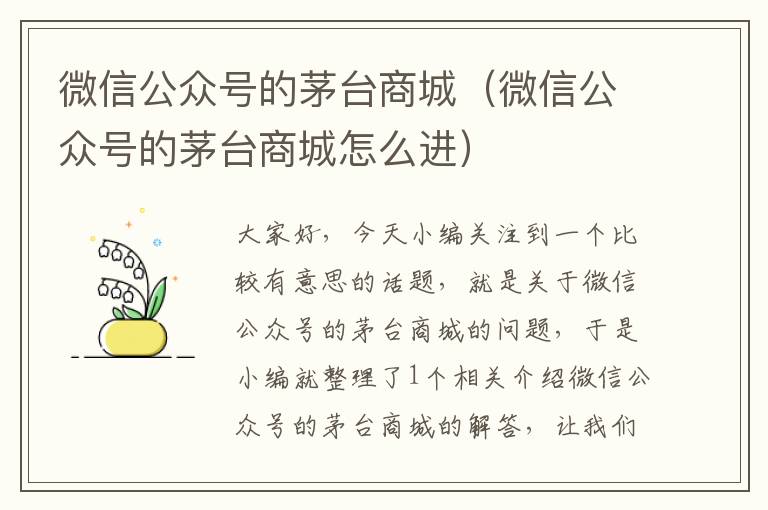 微信公众号的茅台商城（微信公众号的茅台商城怎么进）