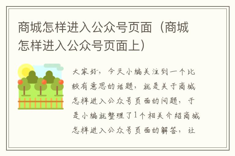 商城怎样进入公众号页面（商城怎样进入公众号页面上）