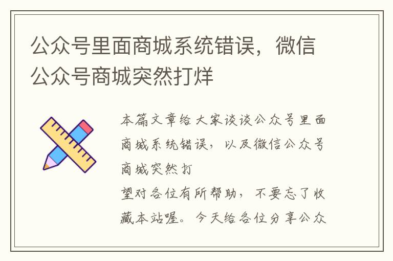 公众号里面商城系统错误，微信公众号商城突然打烊