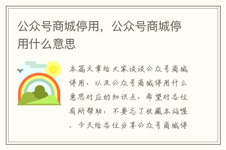 公众号商城停用，公众号商城停用什么意思