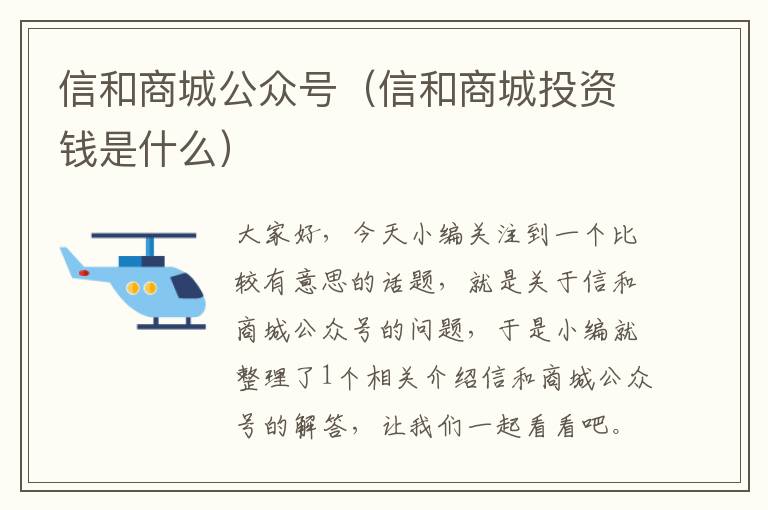 信和商城公众号（信和商城投资钱是什么）