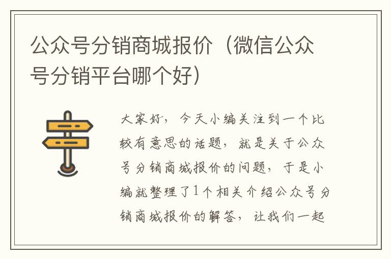 公众号分销商城报价（微信公众号分销平台哪个好）