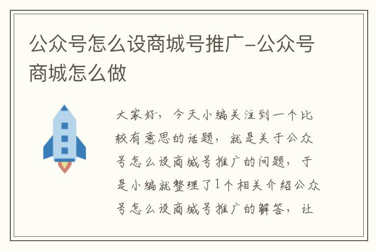 公众号怎么设商城号推广-公众号商城怎么做