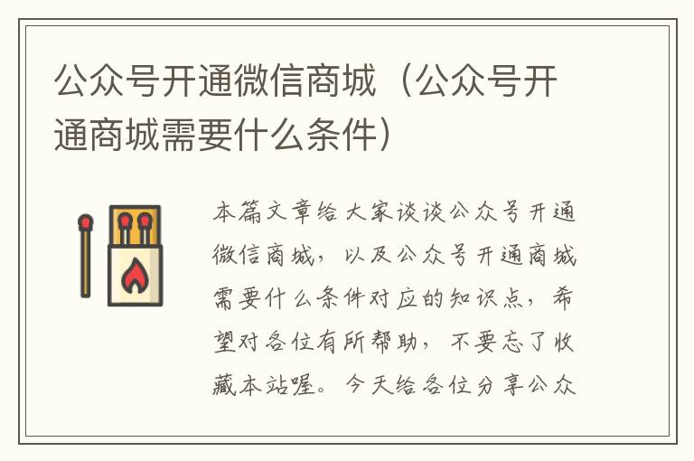 公众号开通微信商城（公众号开通商城需要什么条件）