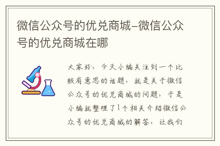 微信公众号的优兑商城-微信公众号的优兑商城在哪