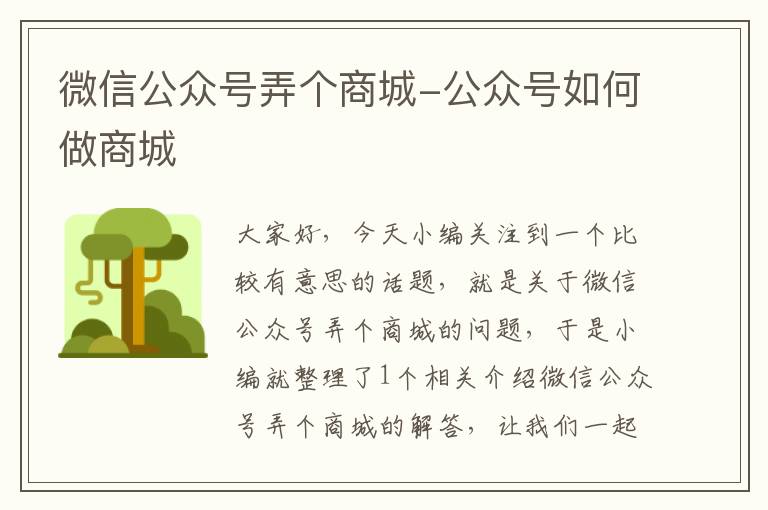 微信公众号弄个商城-公众号如何做商城