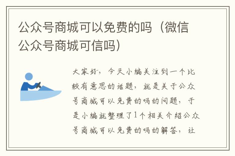 公众号商城可以免费的吗（微信公众号商城可信吗）