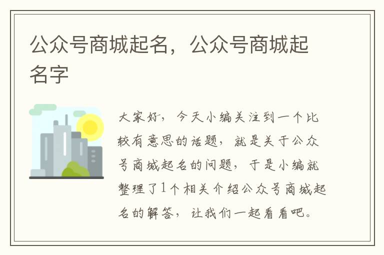 公众号商城起名，公众号商城起名字