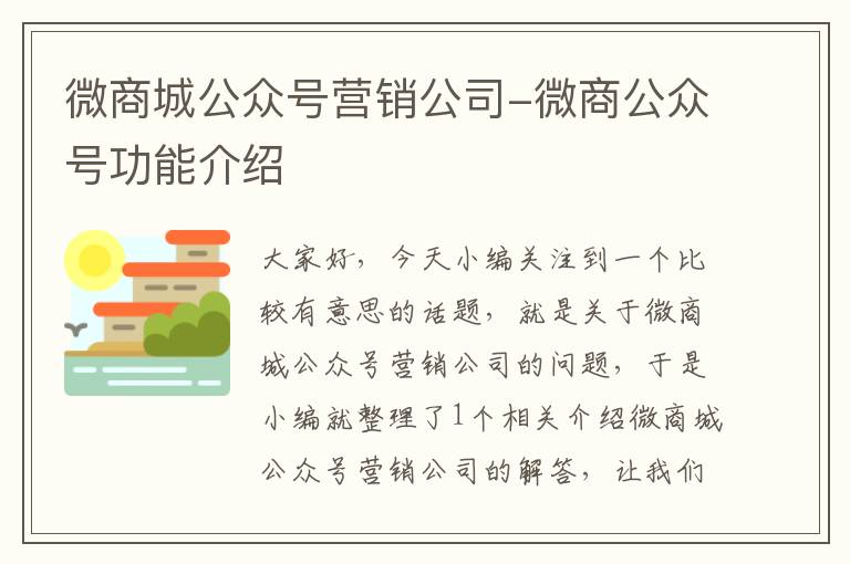 微商城公众号营销公司-微商公众号功能介绍