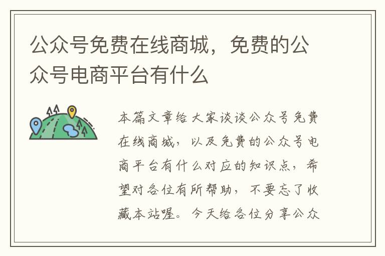 公众号免费在线商城，免费的公众号电商平台有什么