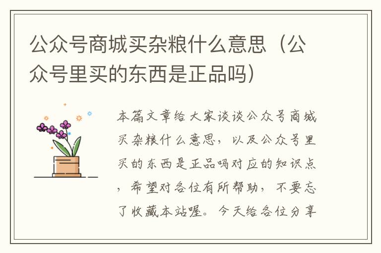 公众号商城买杂粮什么意思（公众号里买的东西是正品吗）