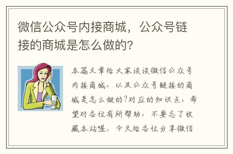 微信公众号内接商城，公众号链接的商城是怎么做的?