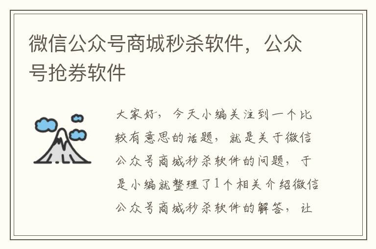 微信公众号商城秒杀软件，公众号抢券软件